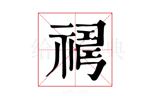 𥛇