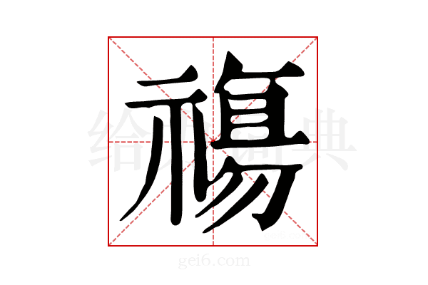 𥛙