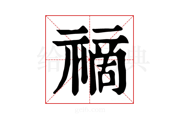 𥛚