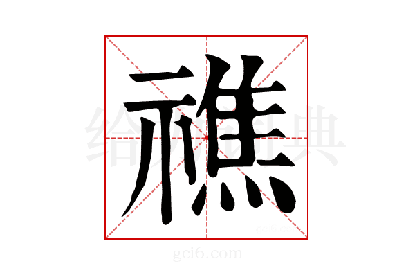 𥛲