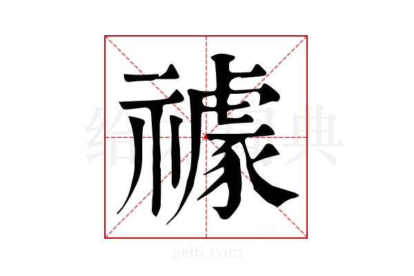 𥜅