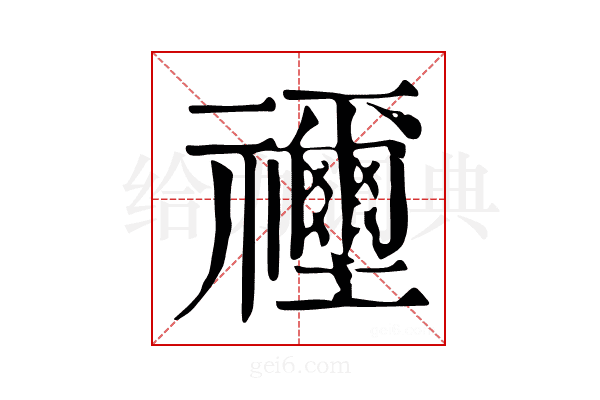 𥜦