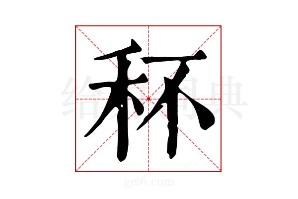 𥝣