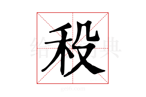 𥝻