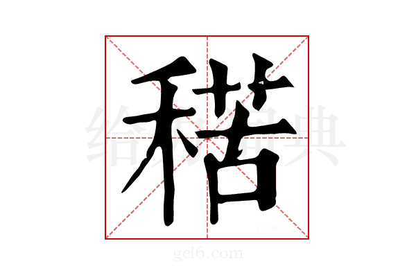 𥟾