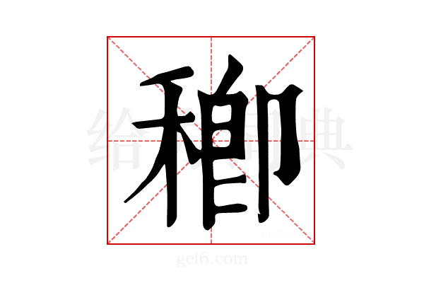 𥠈