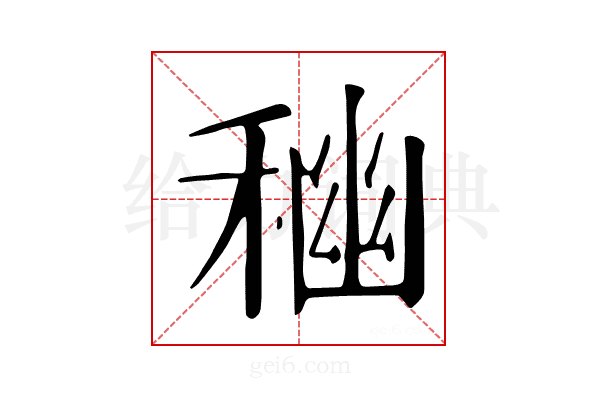 𥠃