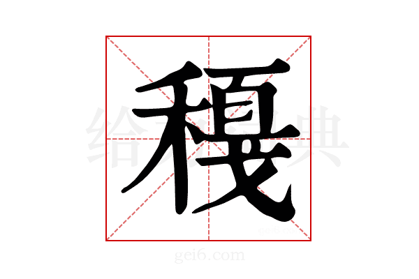 𥢈