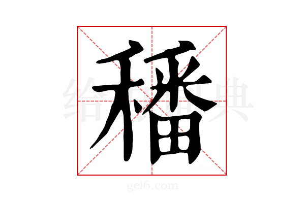 𥢌