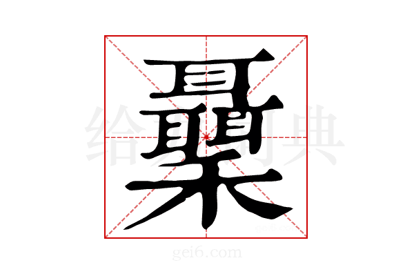 𥤋