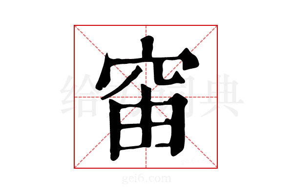 𥥉