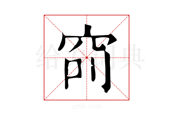 𥥎