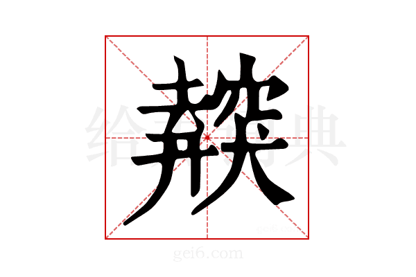 𥨜