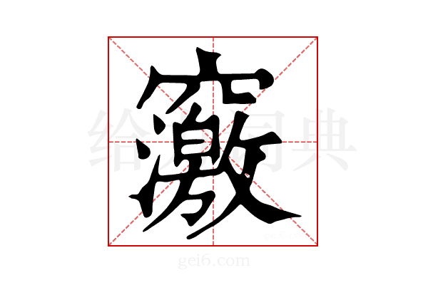 𥨿