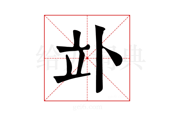 𥩖