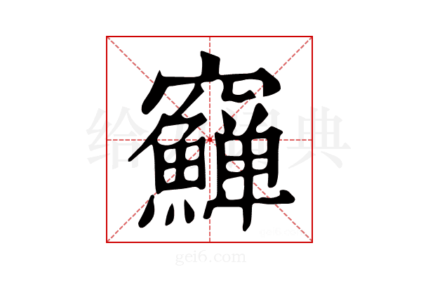 𥩎