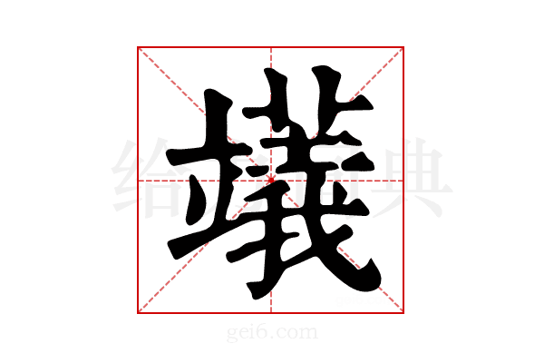 𥪺