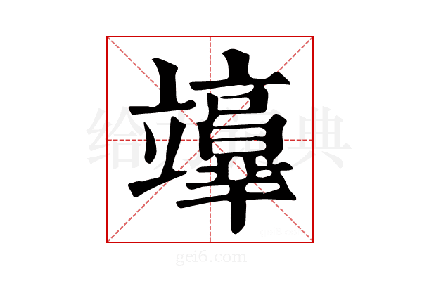 𥫉