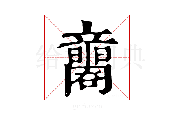 𥫐