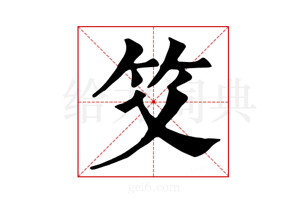 𥫜