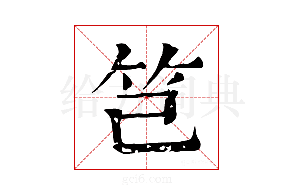 𥫟
