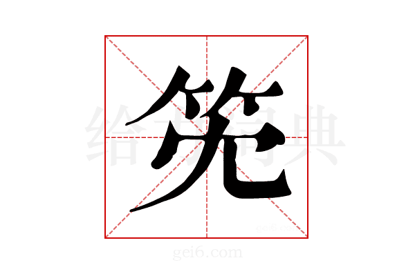 𥫹