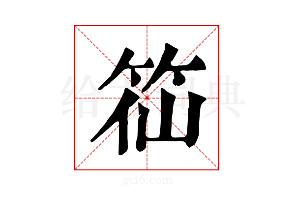𥬍