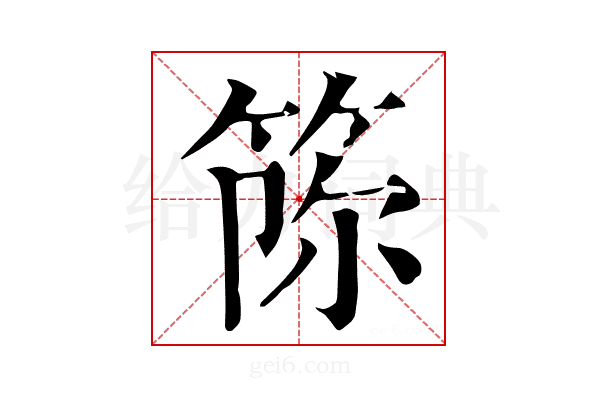 𥭫