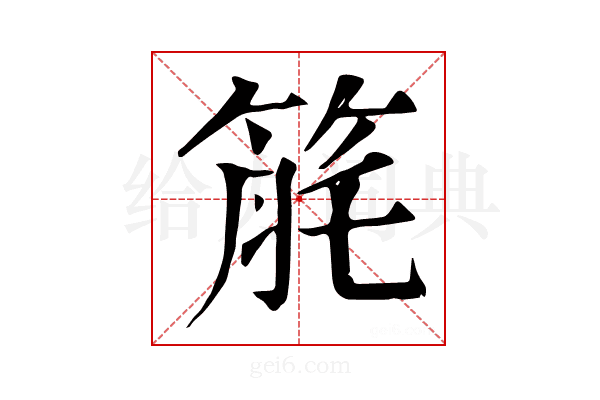 𥭬