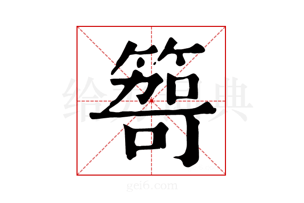 𥰮