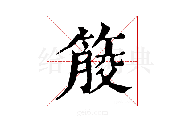 𥰹
