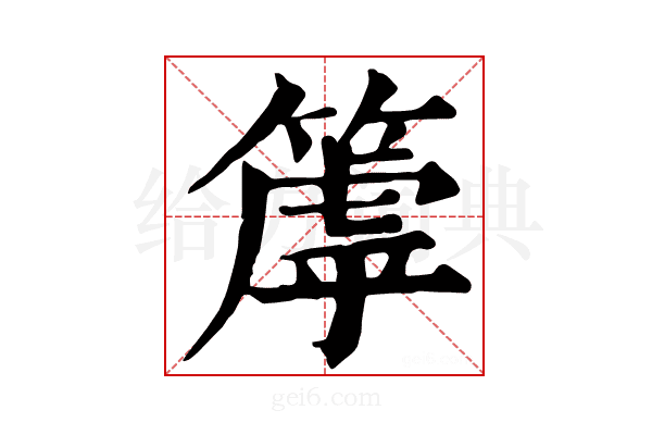 𥲉