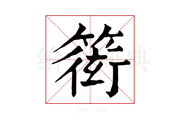 𥲋