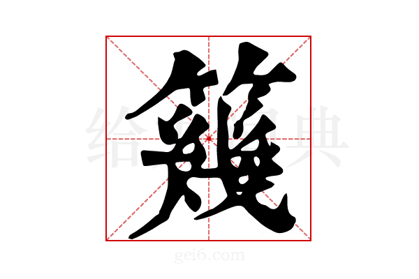 𥳏