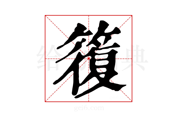 𥳇