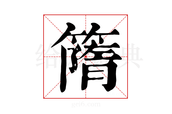 𥳔