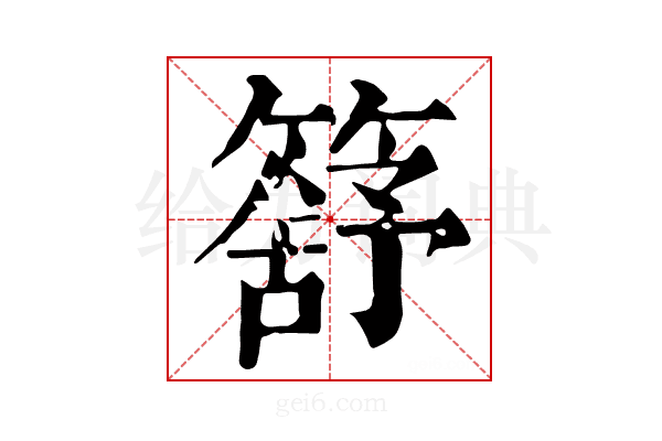 𥳕