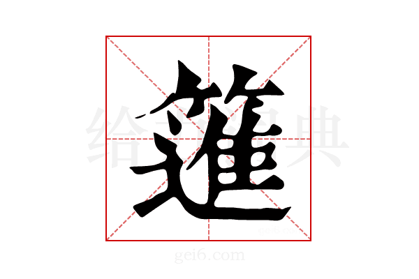 𥳟