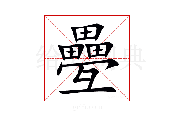 疉