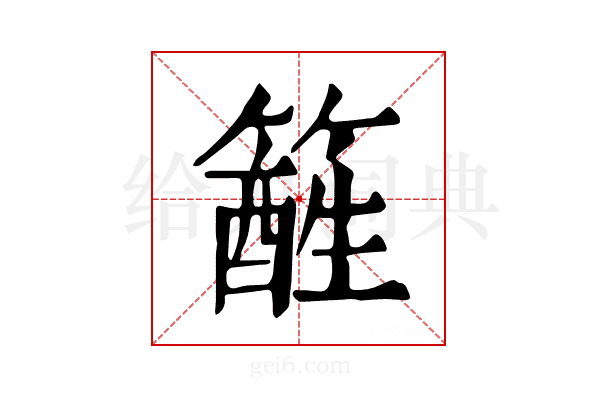 𥴑