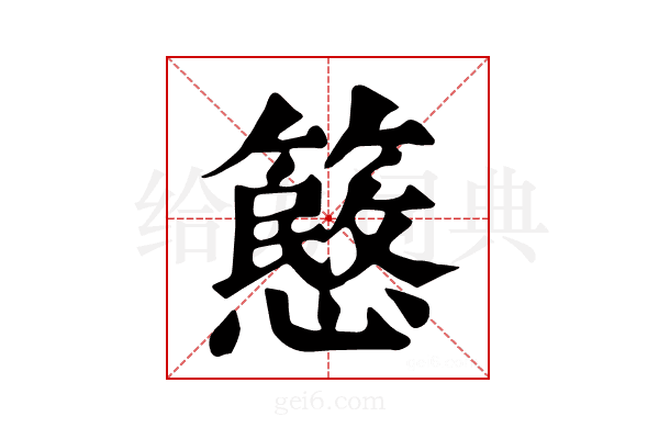 𥴲