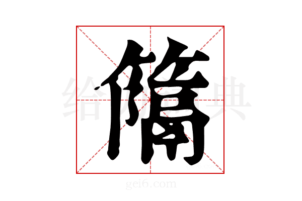 𥴩
