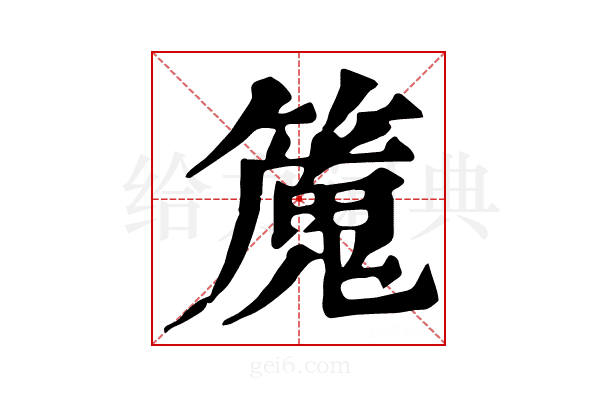 𥴯