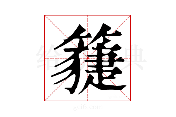 𥵯
