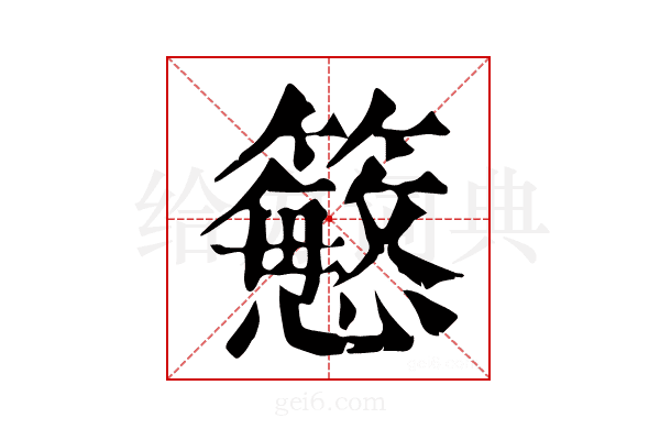𥵴