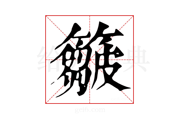 𥶈