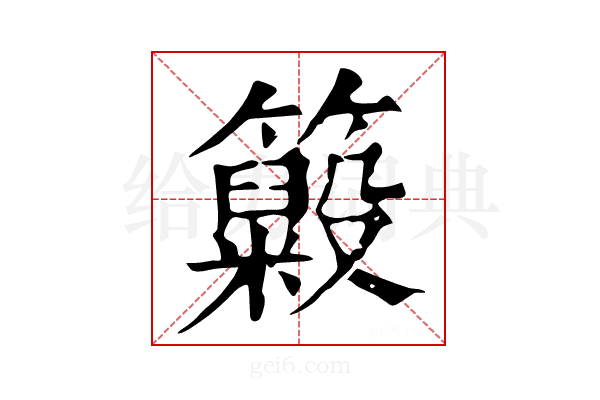 𥶵