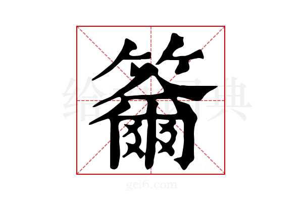 𥷄