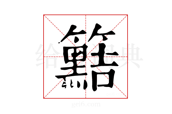 𥷫