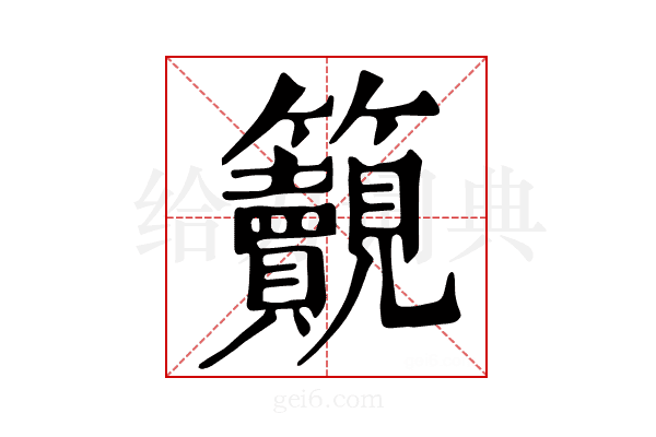𥸚